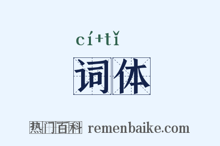 词体是什么意思的图片